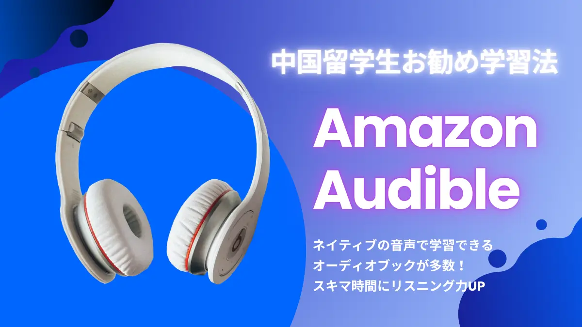 Amazon Audible 音声本　中国語