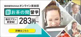 NOVA 中国語　オンライン