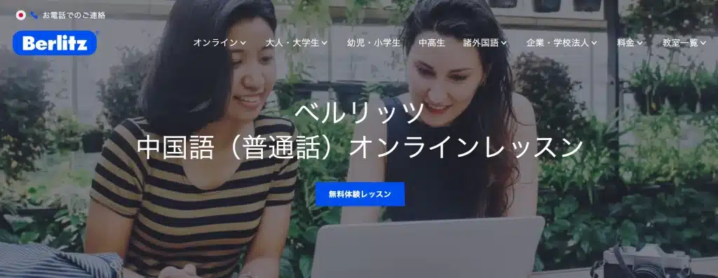 ベルリッツ 中国語 おすすめ ビジネス向け