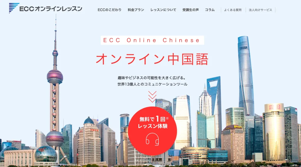 ECC 中国語 オンライン おすすめ 安い