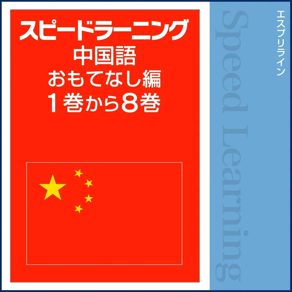 スピードラーニング中国語 おすすめ本 Audible