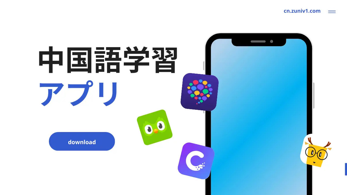 中国語　おすすめ　アプリ　人気