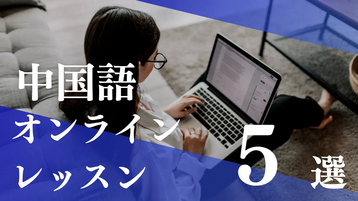 中国語　オンラインレッスン　おすすめ　安い