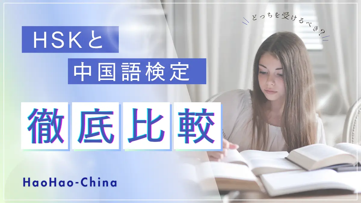 HSK 中国語検定　比較　どっち　難しい