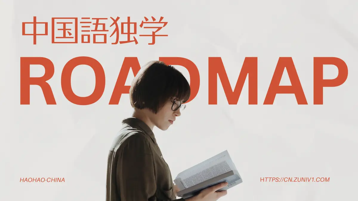 中国語独学　習得時間