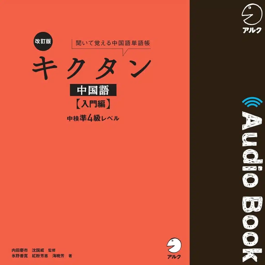キクタン 中国語 Audible おすすめ