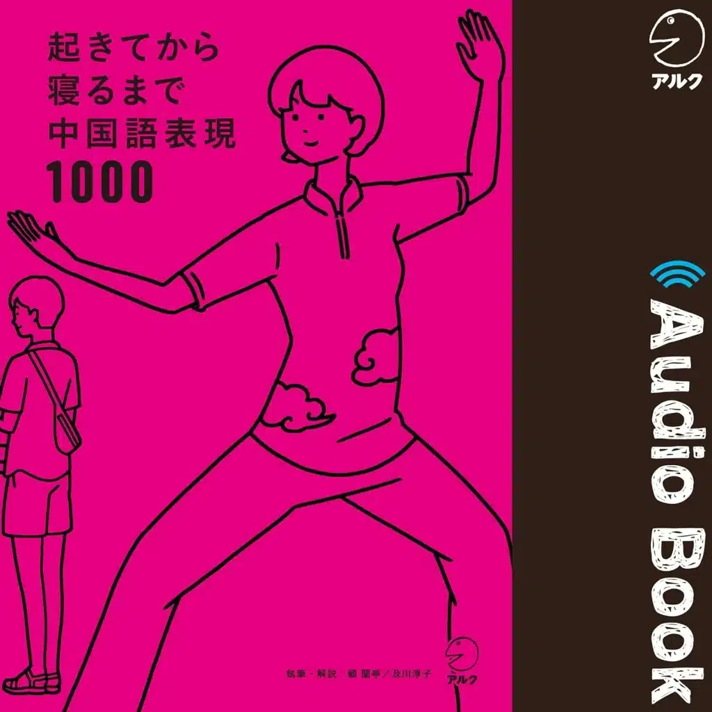 起きてから寝るまで中国語表現 おすすめ Audible 中国語