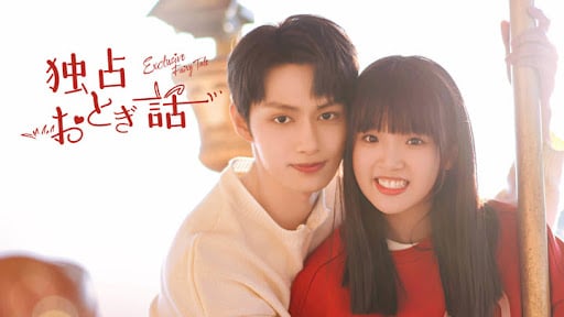 『独占おとぎ話』（独家童话）セブチ　ジュン　中国ドラマ　