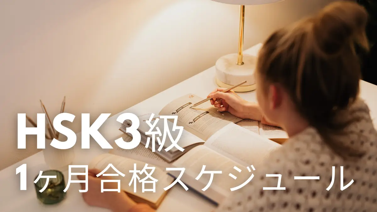 HSK3級　合格スケジュール