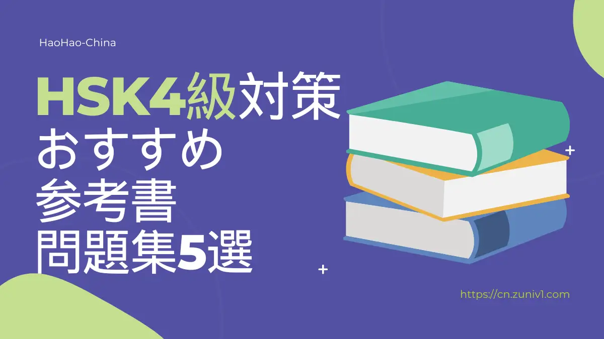HSK4級　おすすめ　参考書　問題集