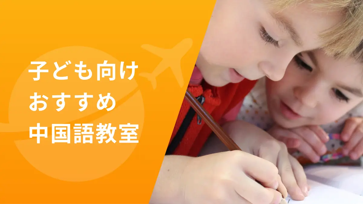 子ども向け　中国語教室