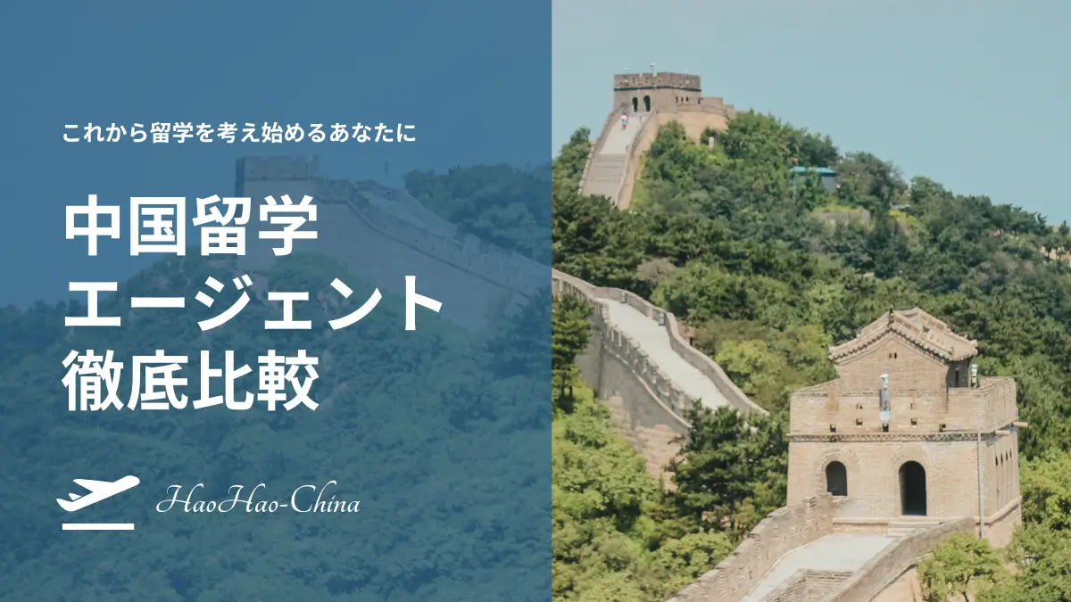中国留学エージェント　安い　比較　おすすめ