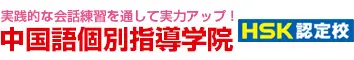 中国語個別指導学院 中国語教室 初心者