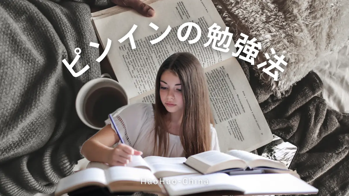 ピンイン　中国語　覚える方法　初心者