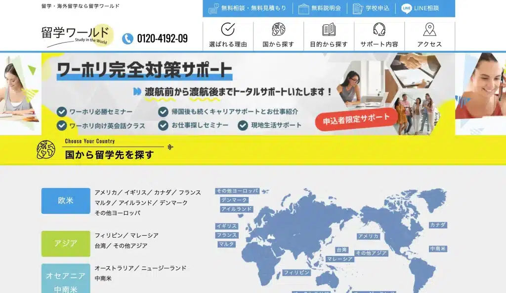 中国留学　エージェント　おすすめ　留学ワールド　無料