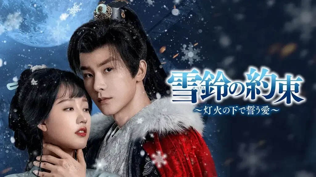 雪鈴の約束～灯火の下で誓う愛　中国ドラマ　人気
