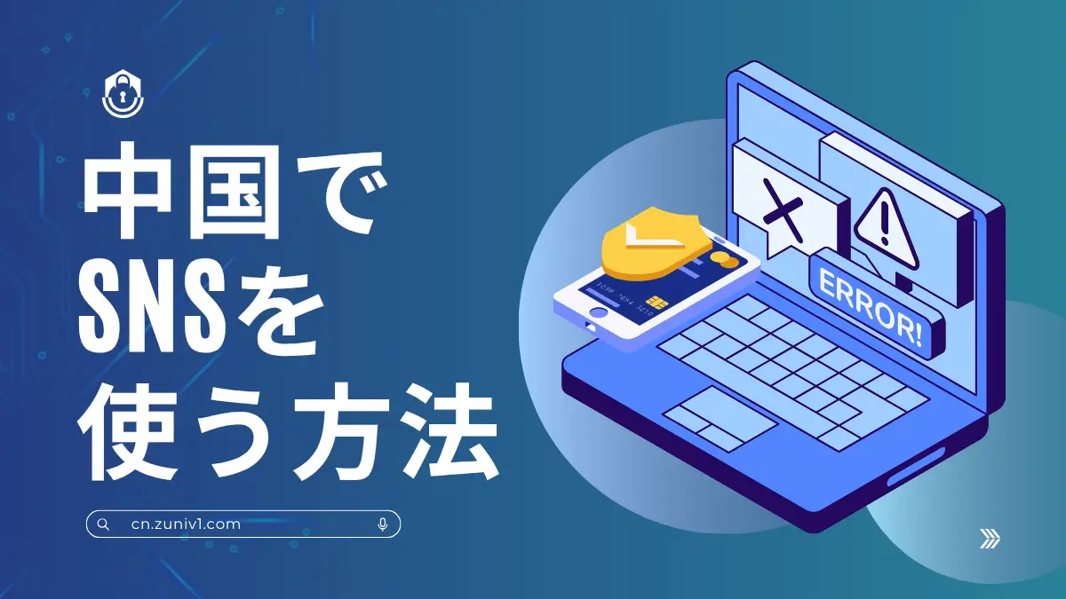 中国　SNS使う方法　使えない　
