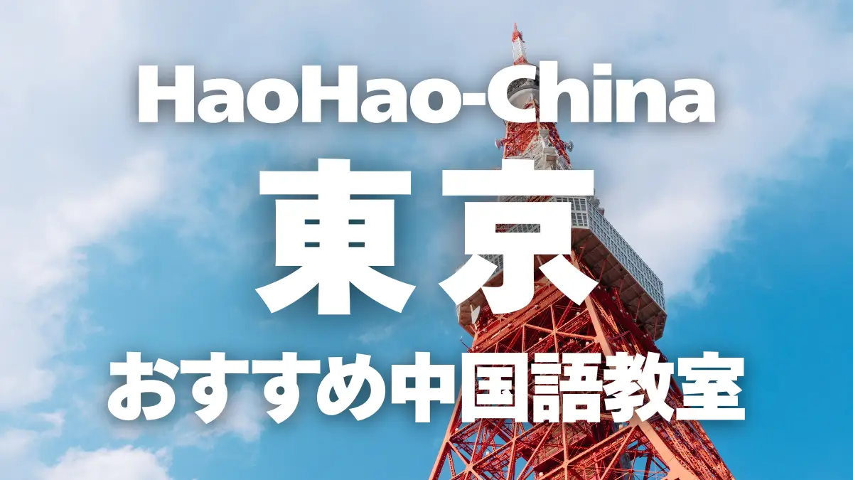 東京　おすすめ　中国語教室