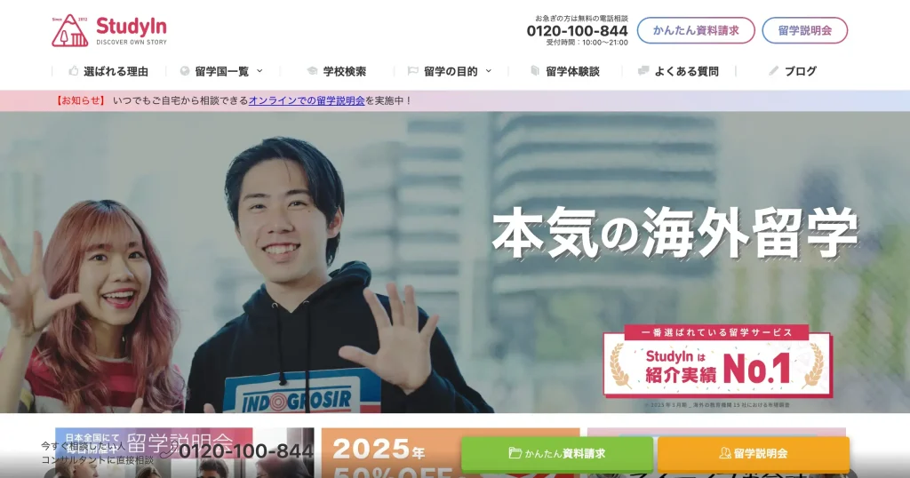 StudyIn 本気留学　中国留学　エージェント　おすすめ　安い　学生