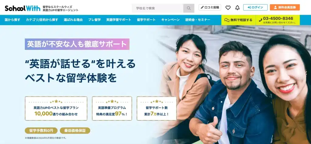 中国留学　スクールウィズ　安い　学生向け