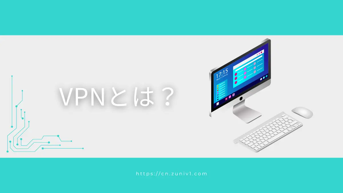 VPNとは?中国