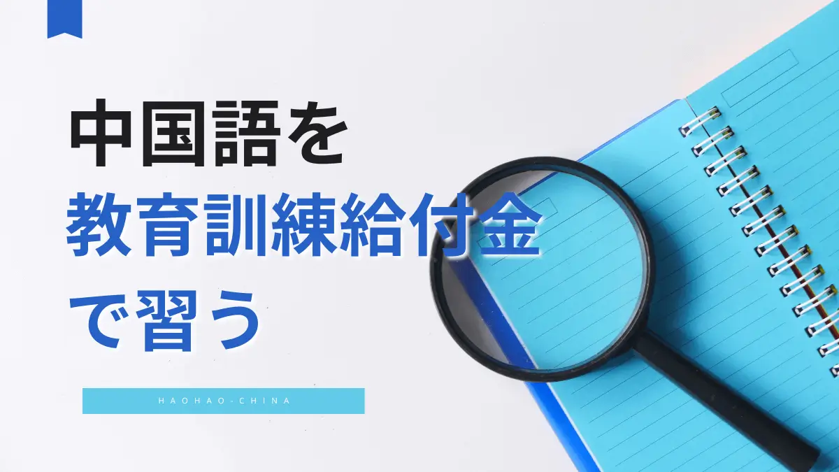 中国語教室　教育訓練給付金　安い　