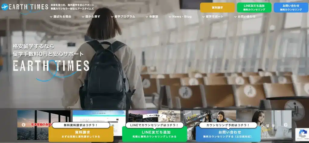 アースタイムズ　手数料安い　留学エージェント