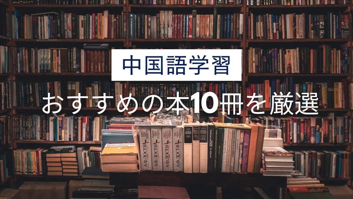 中国語　おすすめ　参考書　教科書