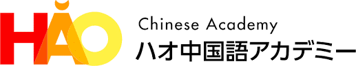 ハオ中国語アカデミー おすすめ 東京