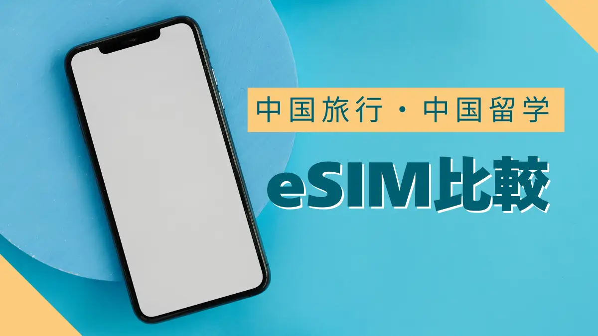 中国　eSIM おすすめ