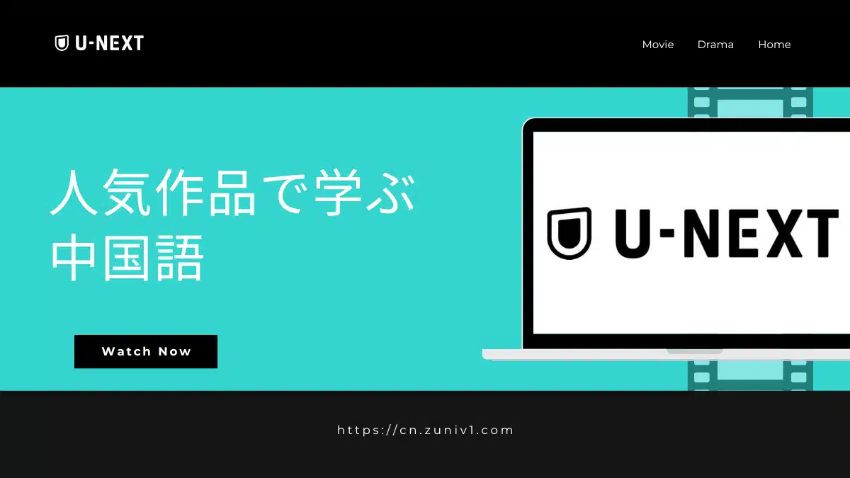 U-NEXT 中国語　勉強　人気　ドラマ　映画